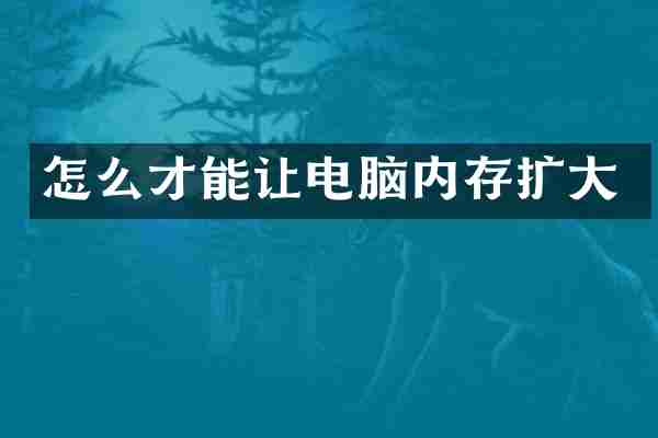 怎么才能让电脑内存扩大