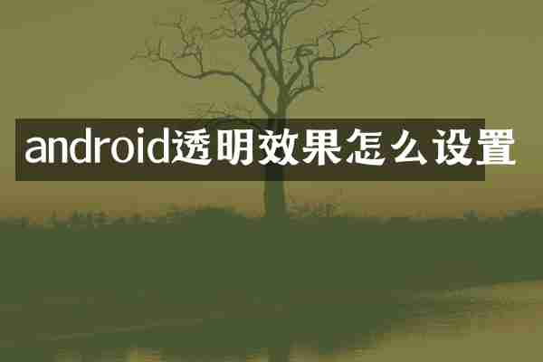 android透明效果怎么设置