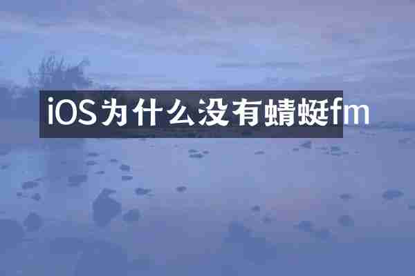 iOS为什么没有蜻蜓fm