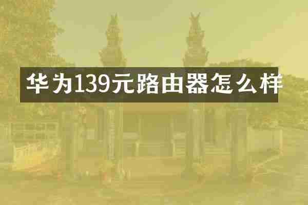 华为139元路由器怎么样