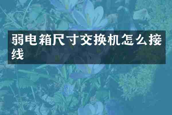 弱电箱尺寸交换机怎么接线