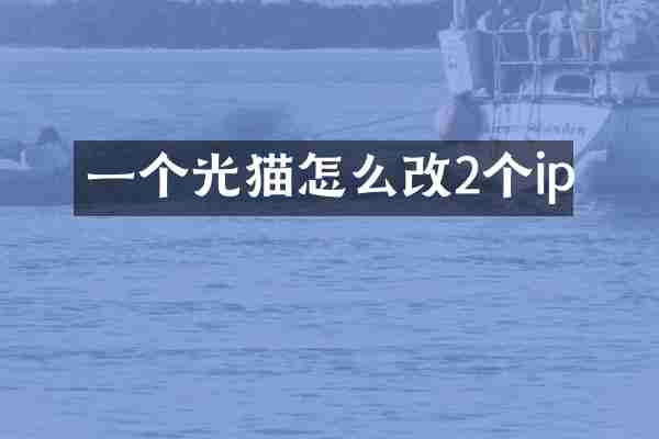 一个光猫怎么改2个ip