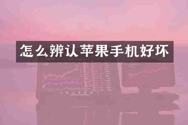 怎么辨认苹果手机好坏