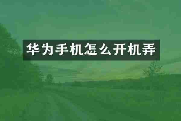 华为手机怎么开机弄
