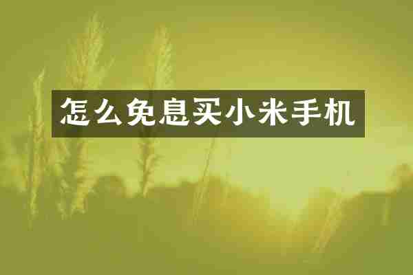 怎么免息买小米手机
