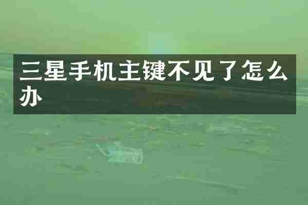 三星手机主键不见了怎么办