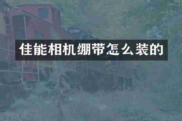 佳能相机绷带怎么装的