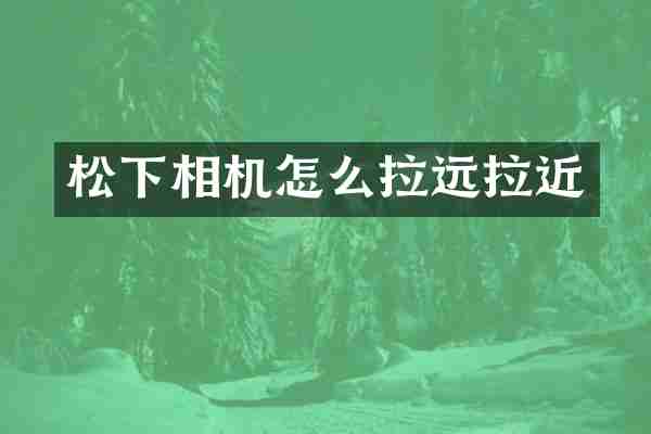 相机怎么拉远拉近