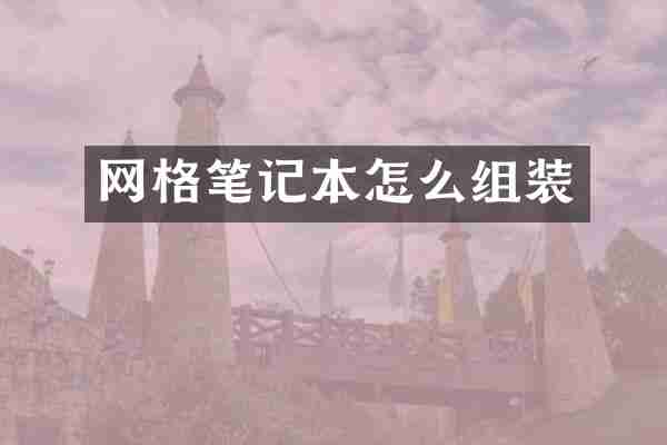 网格笔记本怎么组装