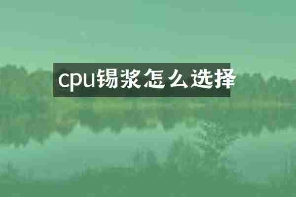 cpu锡浆怎么选择