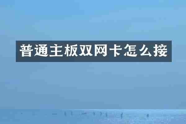 普通主板双网卡怎么接