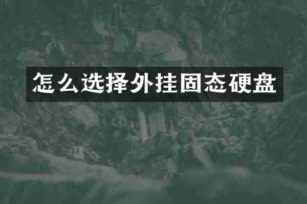 怎么选择外挂固态硬盘