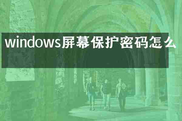 windows屏幕保护密码怎么办