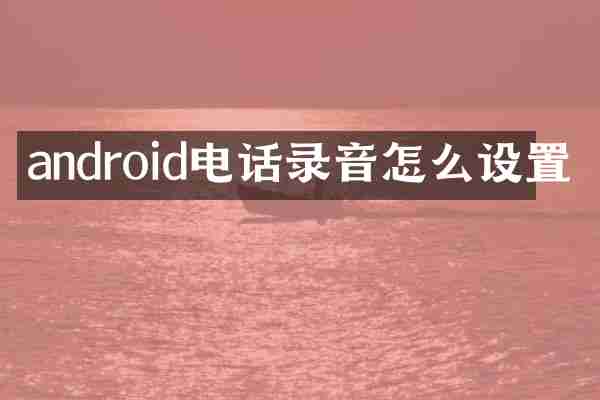 android电话录音怎么设置