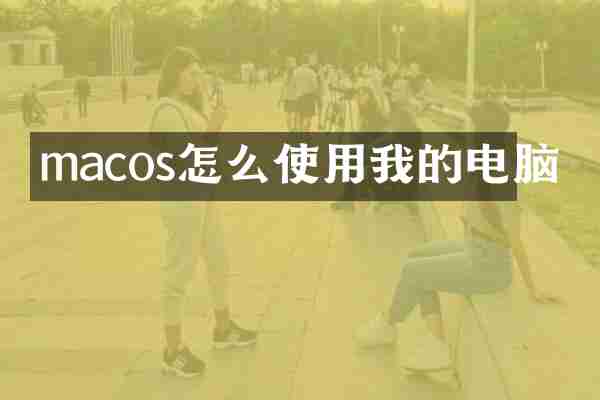 macos怎么使用我的电脑