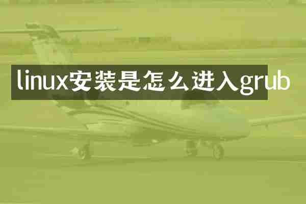 linux安装是怎么进入grub