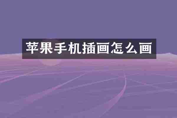 苹果手机插画怎么画