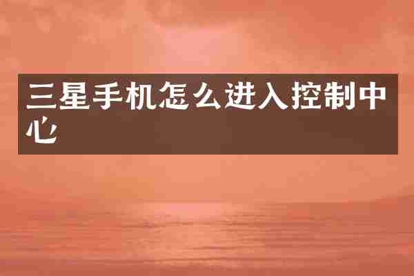 三星手机怎么进入控制中心