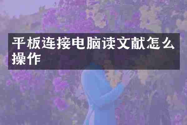 平板连接电脑读文献怎么操作