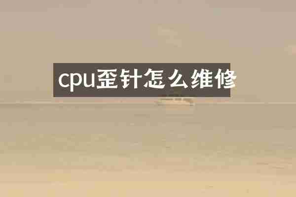 cpu歪针怎么维修
