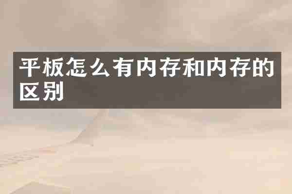 平板怎么有内存和内存的区别