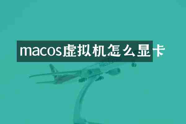 macos虚拟机怎么显卡