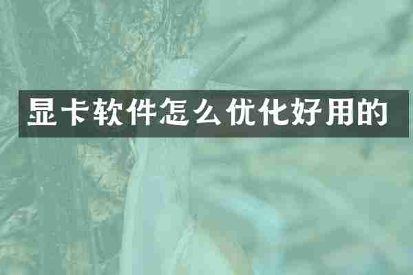 显卡软件怎么优化好用的