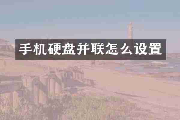 手机硬盘并联怎么设置