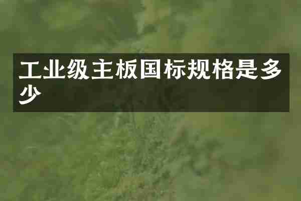 工业级主板国标规格是多少