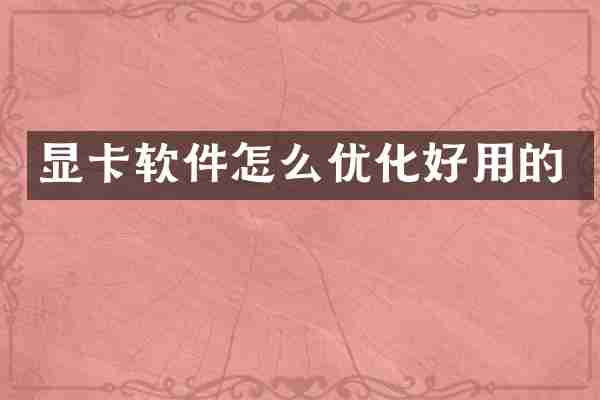 显卡软件怎么优化好用的