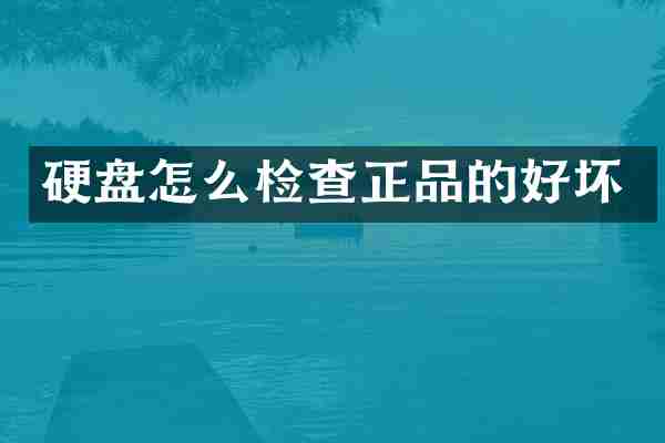 硬盘怎么检查正品的好坏