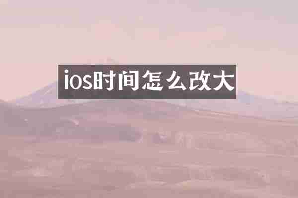 ios时间怎么改大