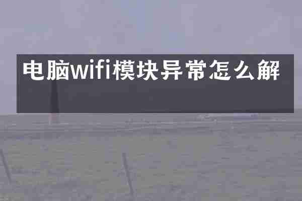 电脑wifi模块异常怎么解决