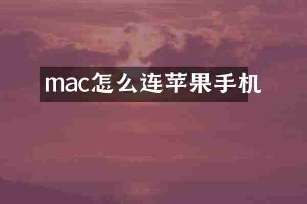 mac怎么连苹果手机
