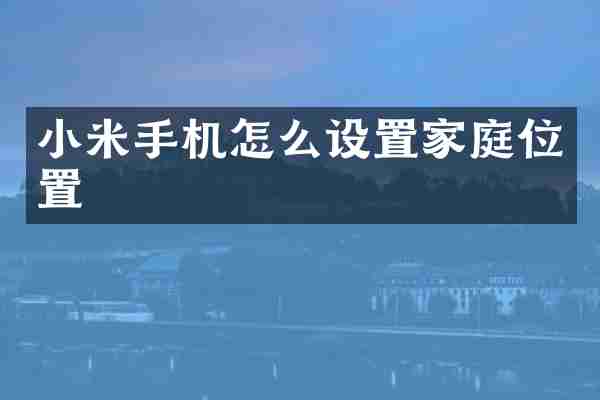 小米手机怎么设置家庭位置