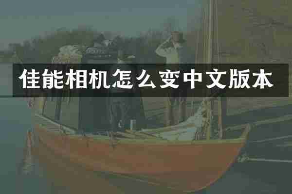 佳能相机怎么变中文版本