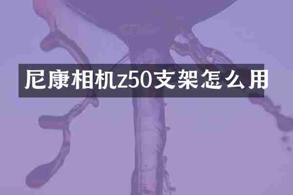 尼康相机z50支架怎么用