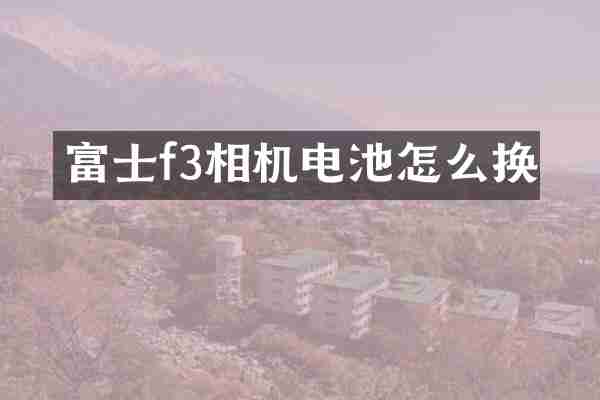 富士f3相机电池怎么换
