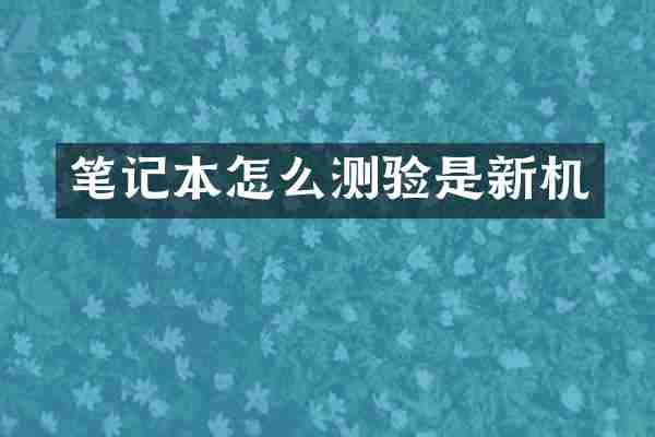 笔记本怎么测验是新机