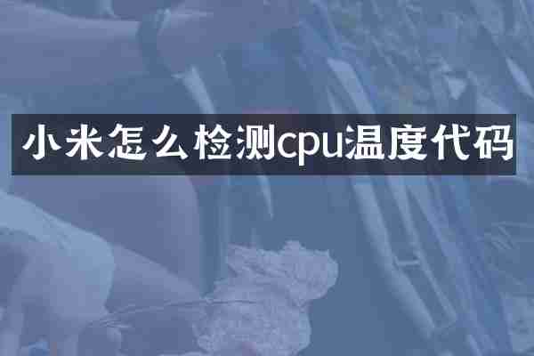 小米怎么检测cpu温度代码