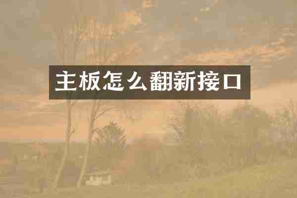 主板怎么翻新接口