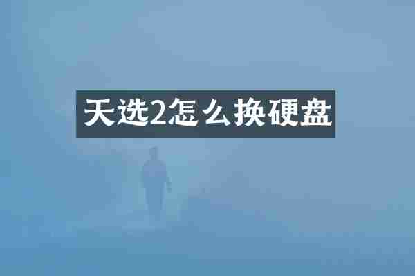 天选2怎么换硬盘