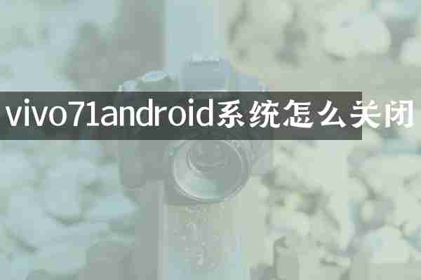 vivo71android系统怎么关闭