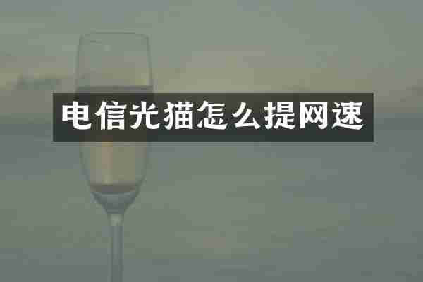电信光猫怎么提网速