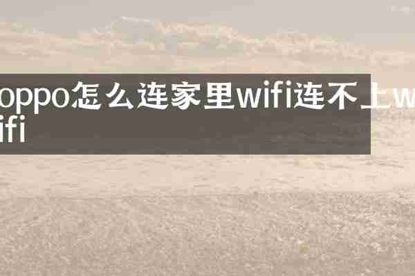 oppo怎么连家里wifi连不上wifi