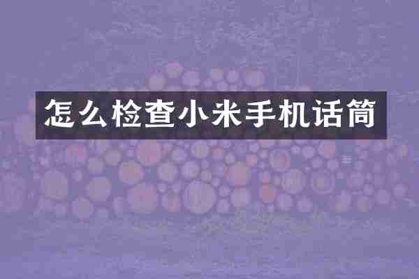 怎么检查小米手机话筒