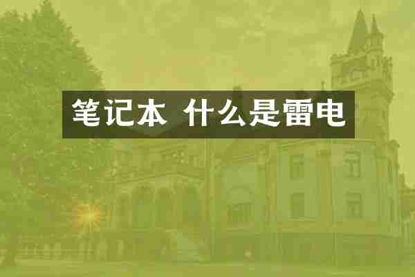 笔记本 什么是雷电