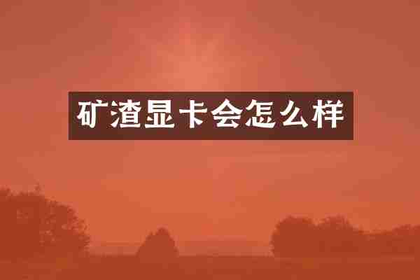 矿渣显卡会怎么样