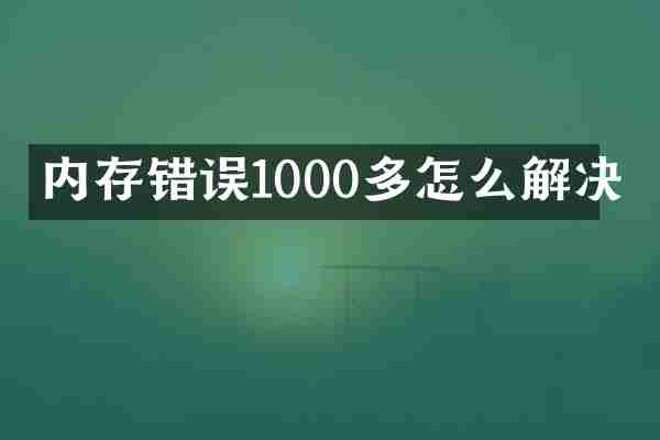 内存错误1000多怎么解决