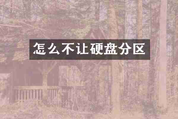 怎么不让硬盘分区